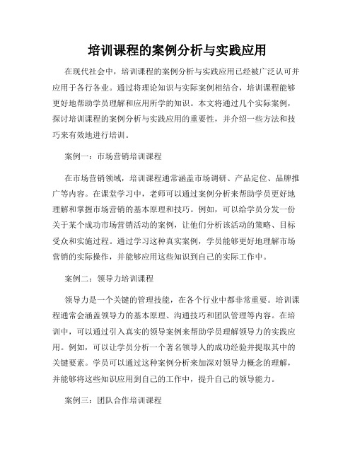 培训课程的案例分析与实践应用