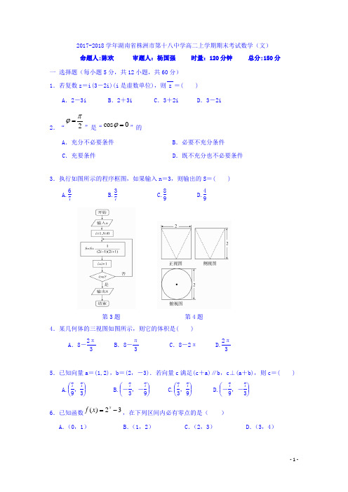 2017-2018学年湖南省株洲市第十八中学高二上学期期末考试数学(文)试题 Word版