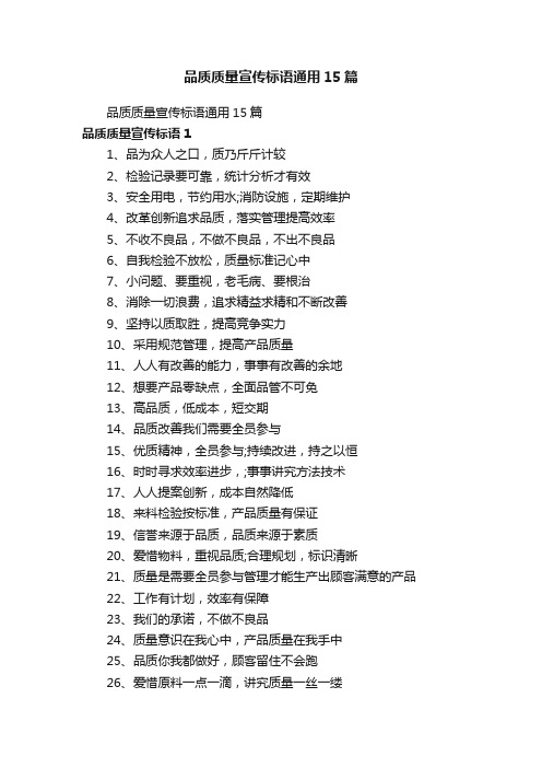 品质质量宣传标语通用15篇