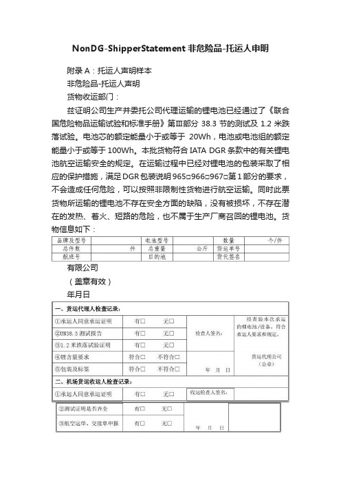 NonDG-ShipperStatement非危险品-托运人申明