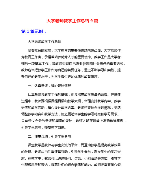 大学老师教学工作总结9篇