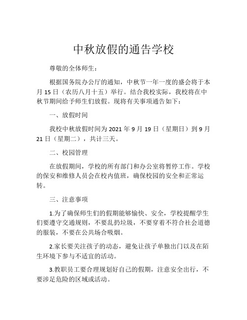 中秋放假的通告学校