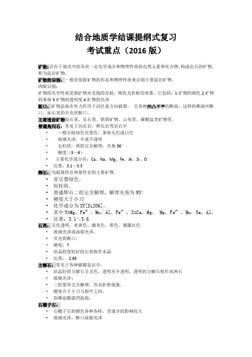 综合地质学考试重点