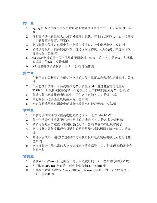 智慧树答案仪器分析(山东联盟-青岛科技大学)知到课后答案章节测试2022年