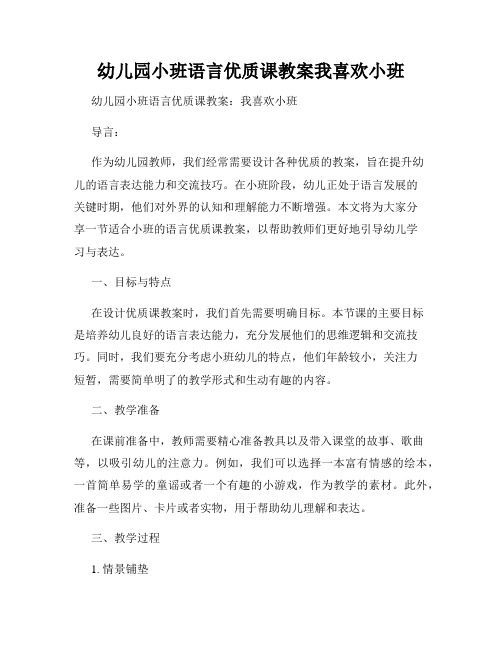 幼儿园小班语言优质课教案我喜欢小班