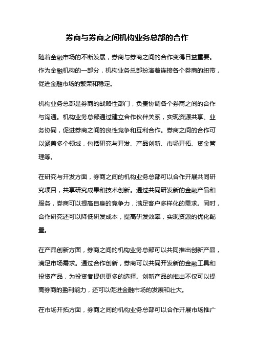 券商与券商之间机构业务总部的合作