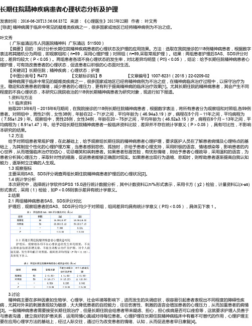 长期住院精神疾病患者心理状态分析及护理