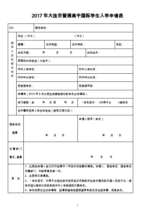 大连中小学外籍学生入学申请表