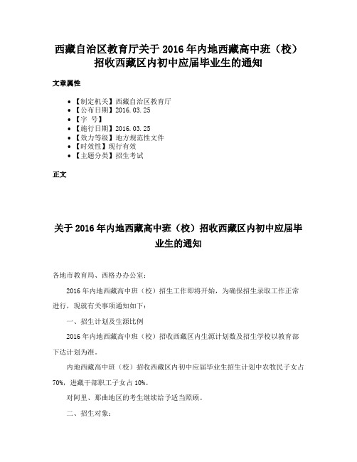 西藏自治区教育厅关于2016年内地西藏高中班（校）招收西藏区内初中应届毕业生的通知