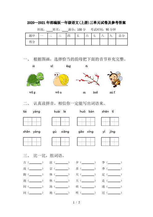 2020—2021年部编版一年级语文(上册)三单元试卷及参考答案