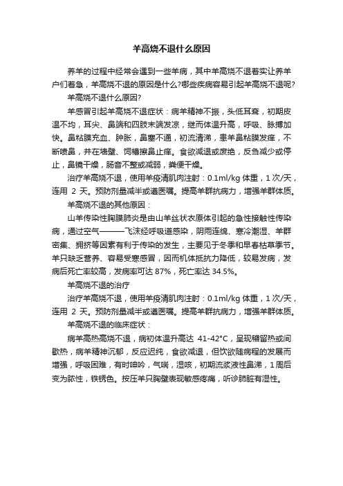 羊高烧不退什么原因