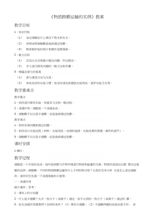 《物质跨膜运输的实例》教案2.docx