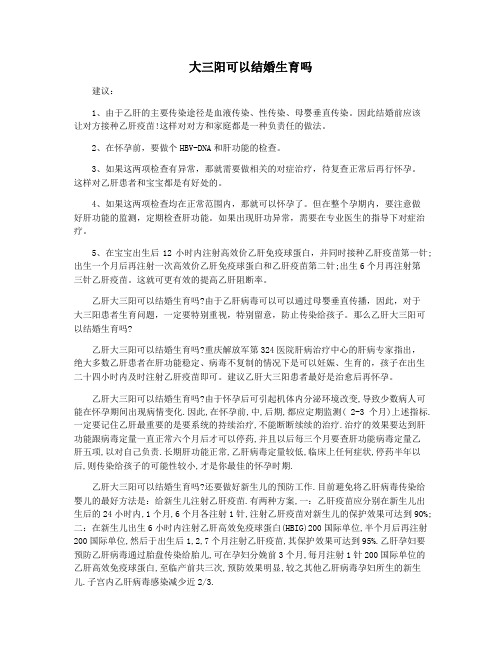 大三阳可以结婚生育吗