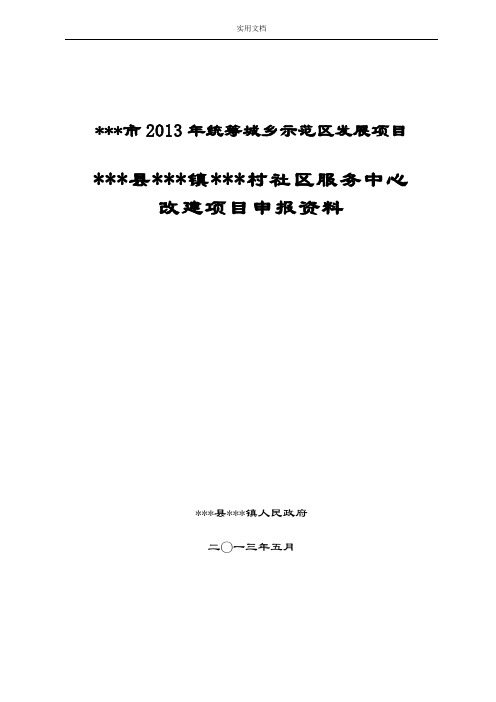 乡镇村级社区服务中心可行性报告材料