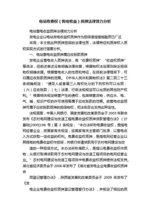 电站收费权（售电收益）质押法律效力分析