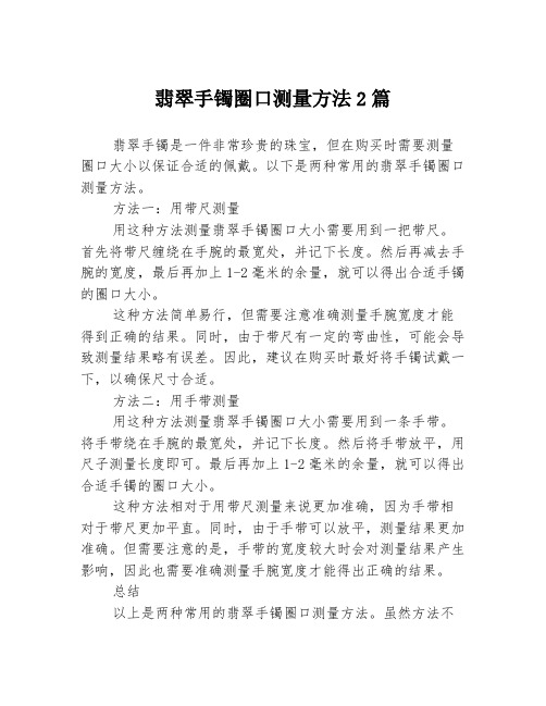 翡翠手镯圈口测量方法2篇