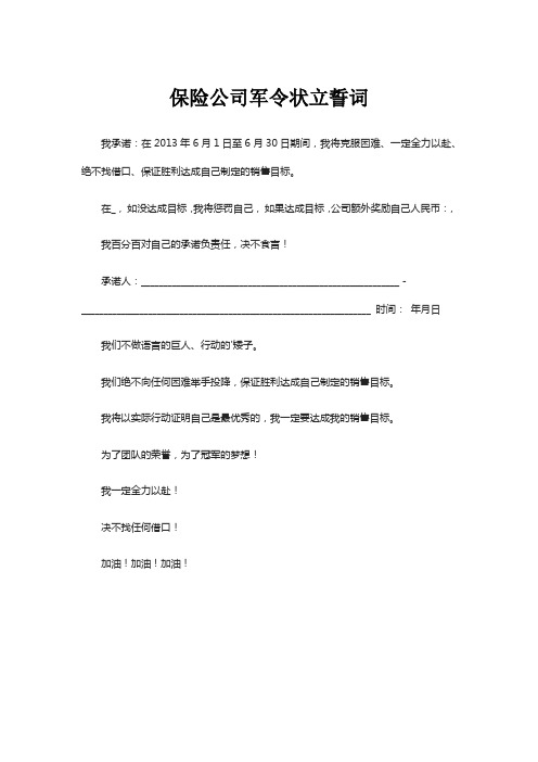 保险公司军令状立誓词