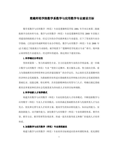 楚雄师范学院数学与应用数学专业建设目标