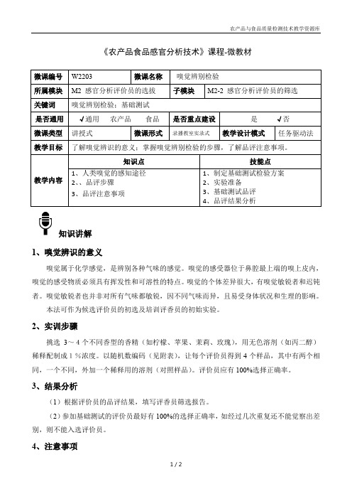 农产品感官分析技术W2203-4-微教材