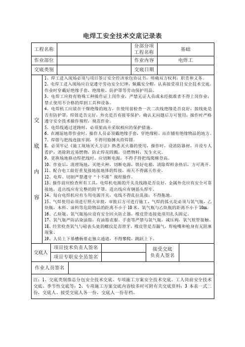 电焊工安全技术交底记录表