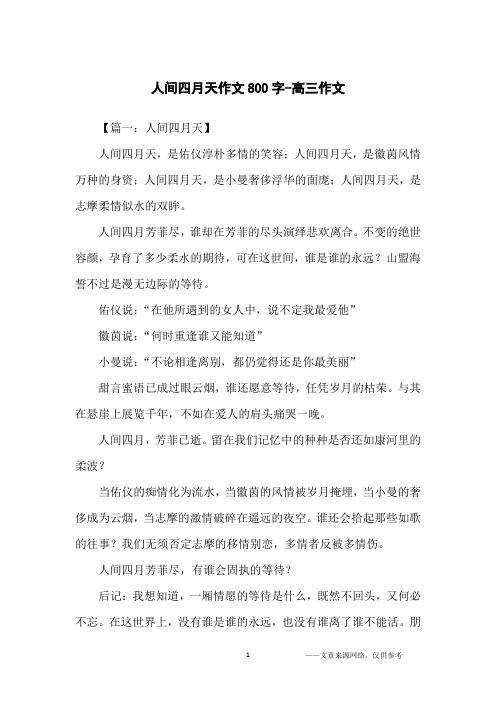 人间四月天作文800字-高三作文