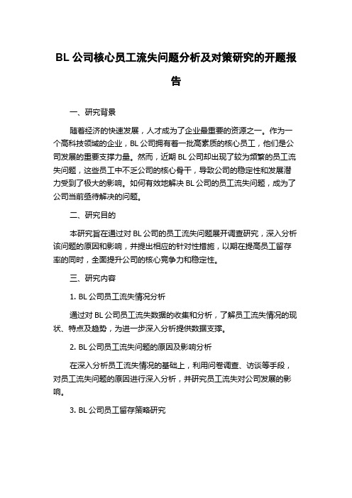 BL公司核心员工流失问题分析及对策研究的开题报告