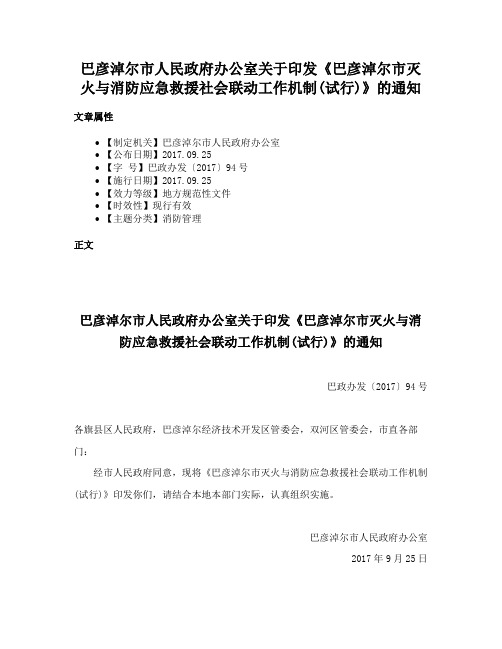 巴彦淖尔市人民政府办公室关于印发《巴彦淖尔市灭火与消防应急救援社会联动工作机制(试行)》的通知