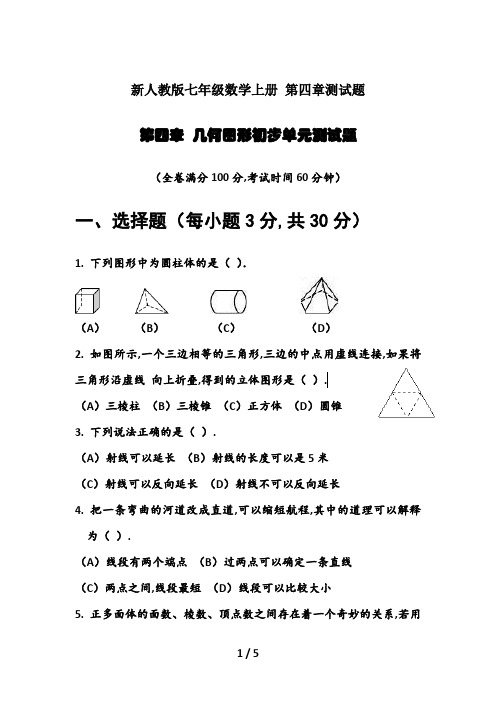 新人教版七年级数学上册 第四章测试题