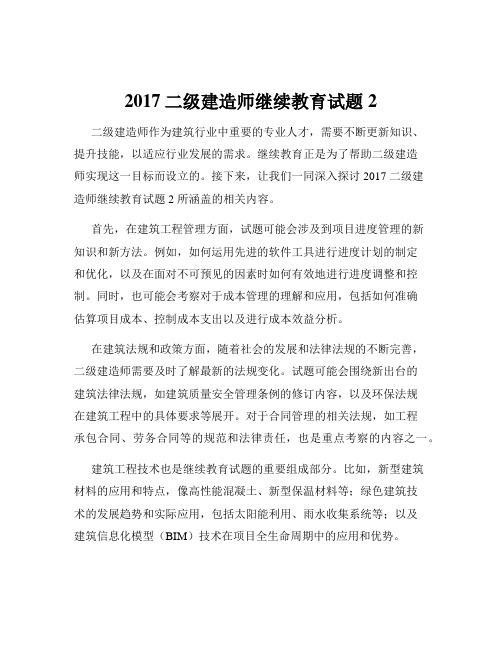 2017二级建造师继续教育试题2