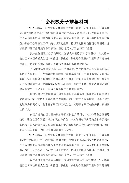 工会积极分子推荐材料word文章