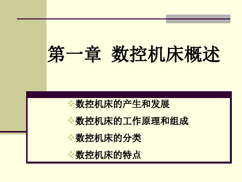 第一章数控机床的产生和发展共43页PPT资料