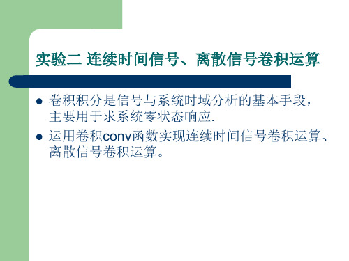 实验2 连续时间信号、离散信号卷积运算