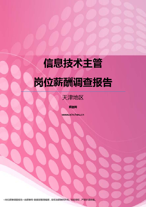 2017天津地区信息技术主管职位薪酬报告