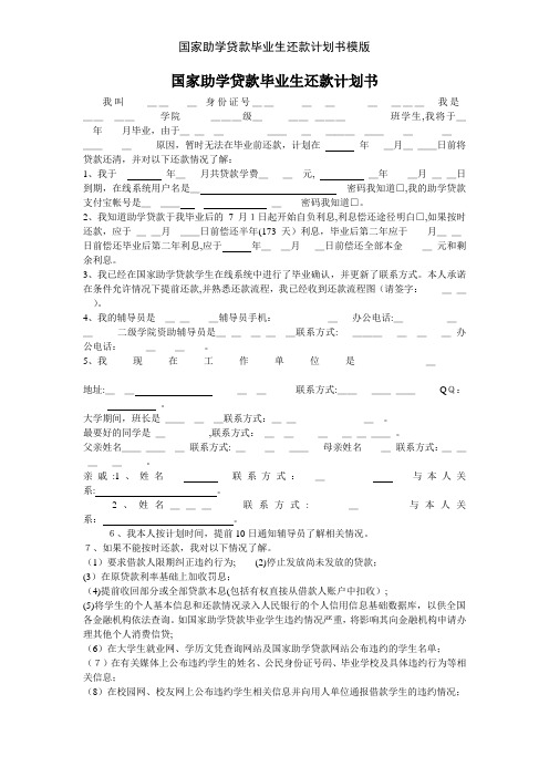 国家助学贷款毕业生还款计划书模版