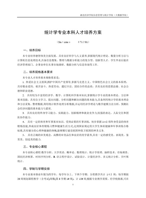 统计学专业本科人才培养方案