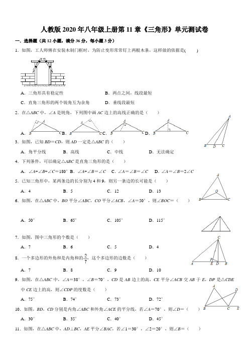 新人教版八年级数学上册第十一章《三角形》单元测试卷(含答案)