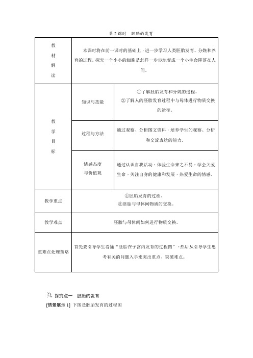 浙教版七年级下册科学同步教案：1 1 新生命的诞生 第2课时胚胎的发育 