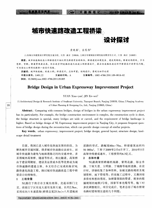 城市快速路改造工程桥梁设计探讨