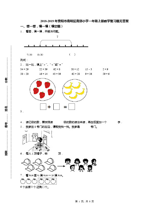 2018-2019年贵阳市南明区南郊小学一年级上册数学复习题无答案