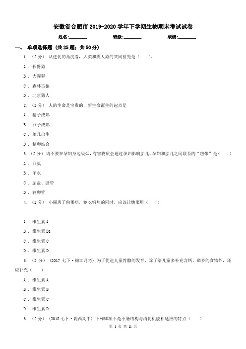 安徽省合肥市2019-2020学年下学期生物期末考试试卷