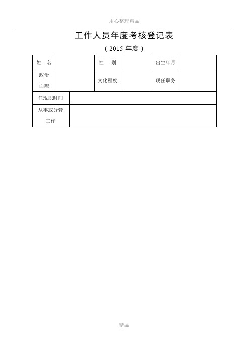 2015年度工作人员年度考核登记表