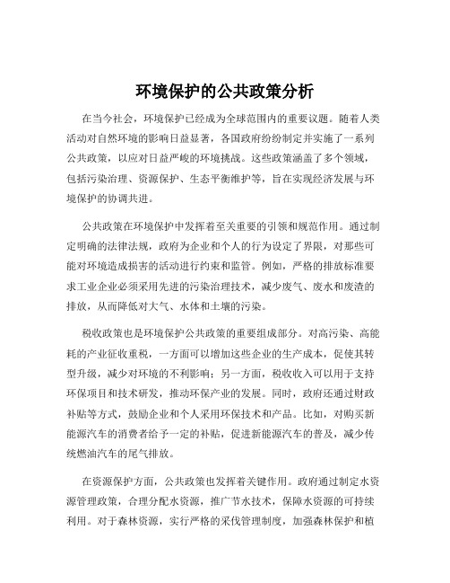 环境保护的公共政策分析