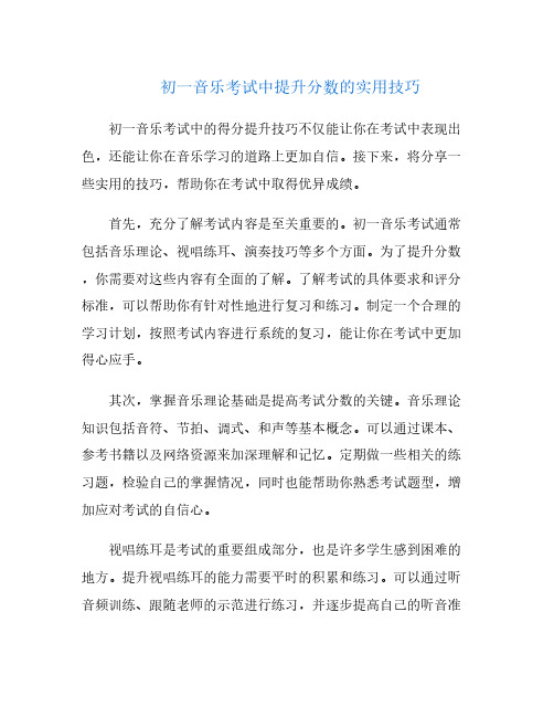 初一音乐考试中提升分数的实用技巧