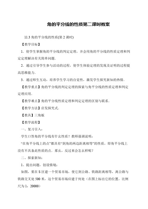 角的平分线的性质第二课时教案