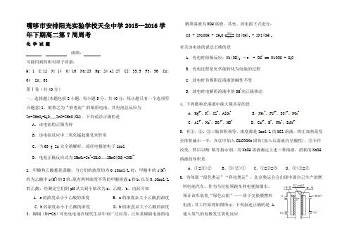 高二化学下学期第7周周考试题高二全册化学试题