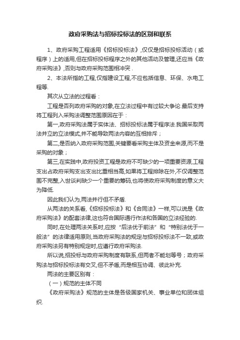 政府采购法与招标投标法的区别和联系