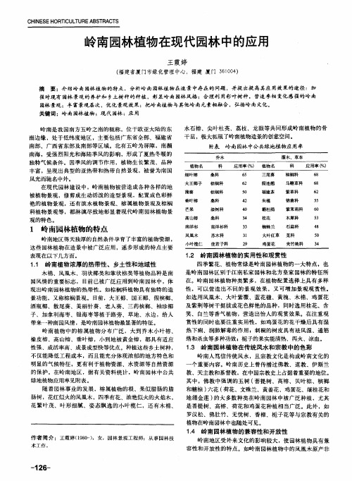 岭南园林植物在现代园林中的应用