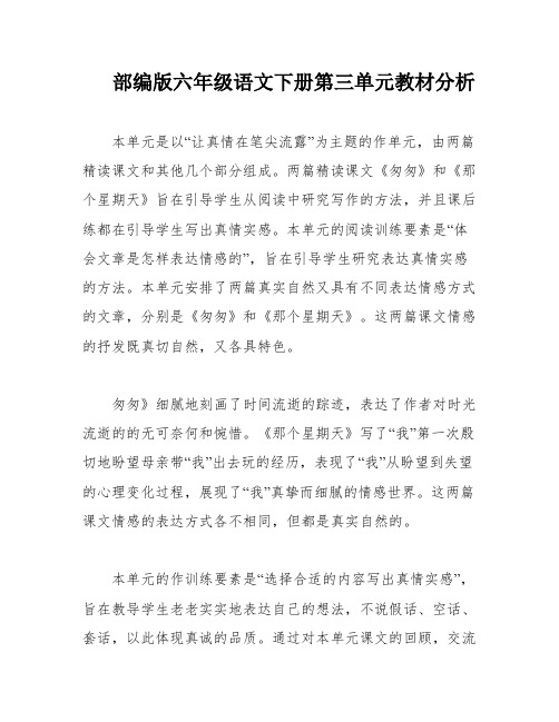 部编版六年级语文下册第三单元教材分析