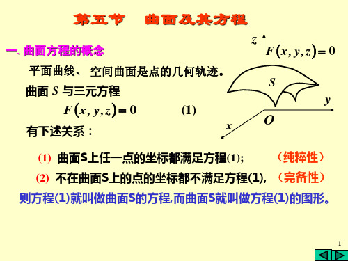 高等数学上册第七章第五节  曲面及其方程