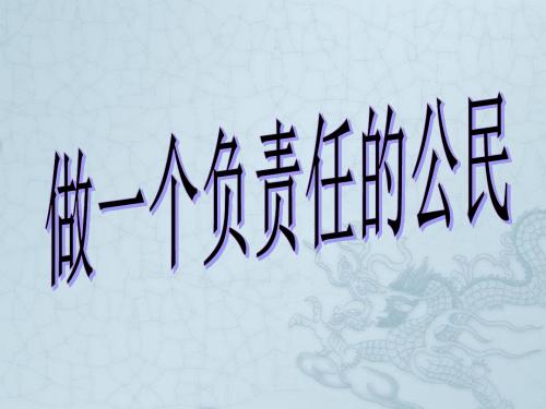 河北省临西县第一中学九年级政治全册《第一单元 第二课 第三框 做一个负责任的公民》课件 新人教版